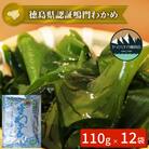 【徳島県認証】鳴門産塩蔵わかめ 110g×12袋　ヤマハチ八幡商店