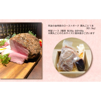 【NARUTO BASE】阿波の金時豚 ローストポーク 【肩丸ごと1本】 特製ソースセット