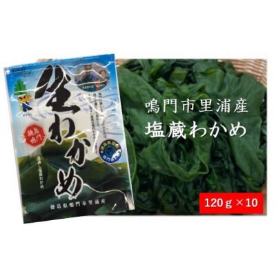 鳴門市里浦産塩蔵わかめ 120g×10袋　(株)貴彩