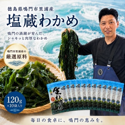 鳴門市里浦産塩蔵わかめ 120g×10袋　(株)貴彩