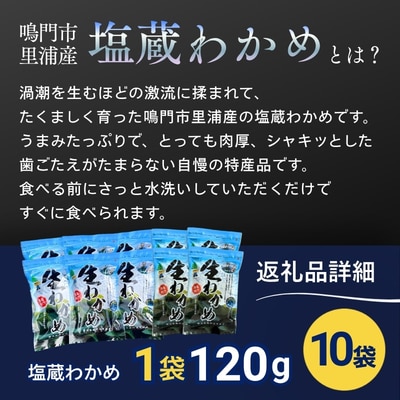 鳴門市里浦産塩蔵わかめ 120g×10袋　(株)貴彩
