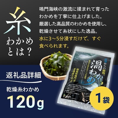 鳴門市里浦産乾燥糸わかめ　120g　(株)貴彩