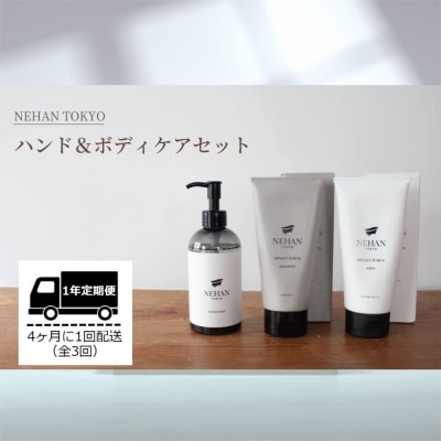 【NEHAN TOKYO】ボディケアセット 定期便 全3回