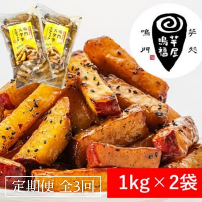 定期便 3回 お届け 鳴門大学芋スティック2kg (1kg×2袋)