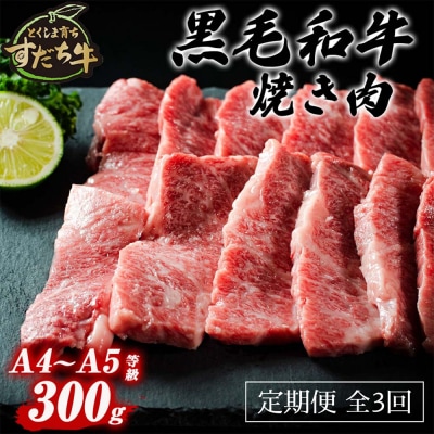 定期便 3回お届け すだち牛黒毛和牛(焼肉用)300g 合計900g