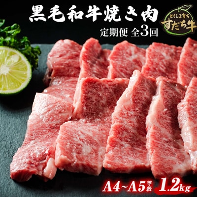 定期便 3回お届け すだち牛 黒毛和牛 ( 焼肉用 ) 1.2kg 合計3.6kg