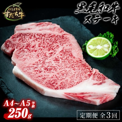 定期便 3回お届け すだち牛黒毛和牛(ステーキ用)250g 合計750g