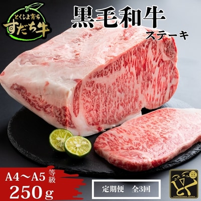 定期便 3回お届け すだち牛黒毛和牛(ステーキ用)250g 合計750g