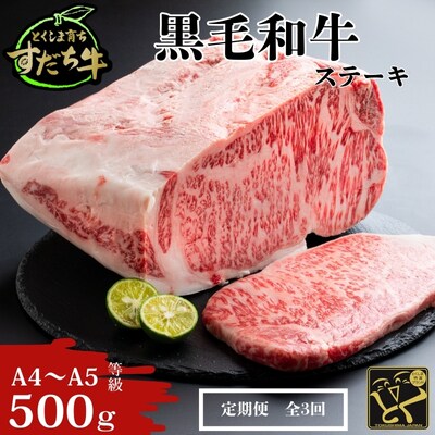 定期便 3回お届け すだち牛黒毛和牛(ステーキ用)500g 合計1.5kg