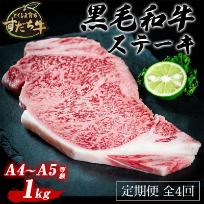 定期便 4回お届け すだち牛黒毛和牛(ステーキ用)1kg 合計4㎏