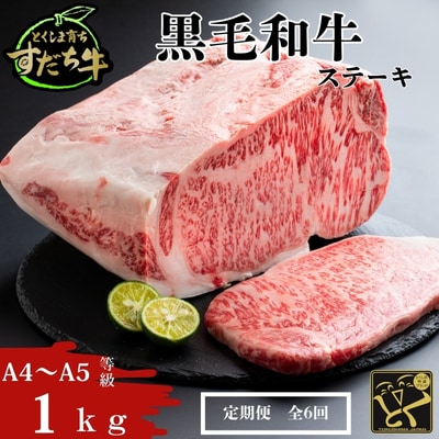 定期便 6回お届け すだち牛黒毛和牛(ステーキ用)1kg 合計6kg