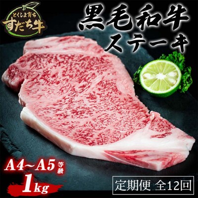 定期便 12回お届け すだち牛黒毛和牛(ステーキ用)1kg 合計12㎏