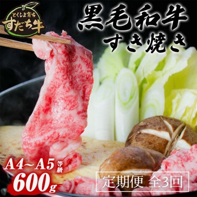 定期便 3回お届け すだち牛黒毛和牛(すき焼き用)600g 合計1.8kg