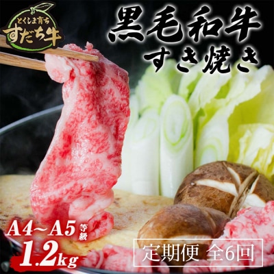 定期便 6回お届け すだち牛黒毛和牛(すき焼き用)1.2kg 合計7.2㎏