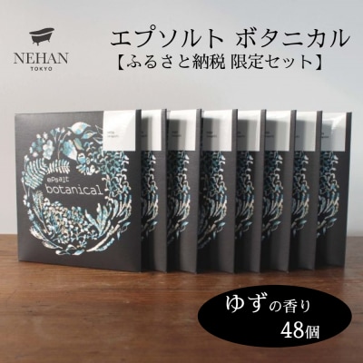 【NEHAN TOKYO】エプソルト ボタニカル48個セット(ゆずの香り)