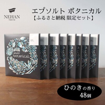 【NEHAN TOKYO】エプソルト ボタニカル48個セット(ひのきの香り)