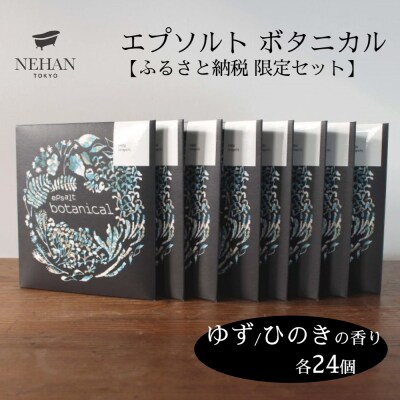 【NEHAN TOKYO】エプソルト ボタニカル48個セット(ゆず・ひのきの香り) 