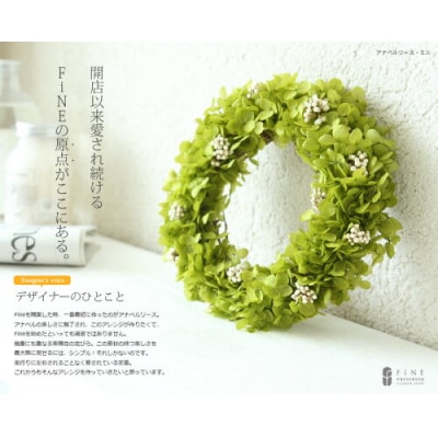 プリザーブドフラワー アナベル リース・ミニ【Fine】