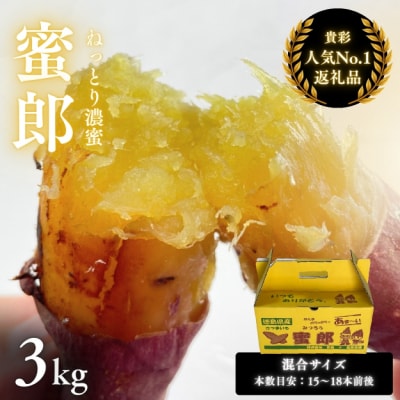 【先行受付中・2025年10月下旬頃より順次発送】さつまいも 蜜郎 3kg 