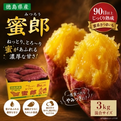 【先行受付中・2026年10月下旬頃より順次発送】さつまいも 蜜郎 3kg 