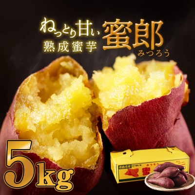 【先行受付中・2025年10月下旬頃より順次発送】さつまいも 蜜郎 5kg 