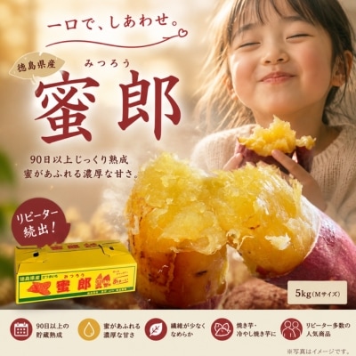【先行受付中・2026年10月下旬頃より順次発送】さつまいも 蜜郎 5kg 