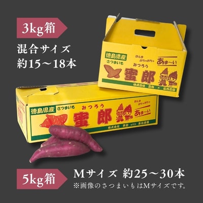 【先行受付中・2026年10月下旬頃より順次発送】さつまいも 蜜郎 5kg 
