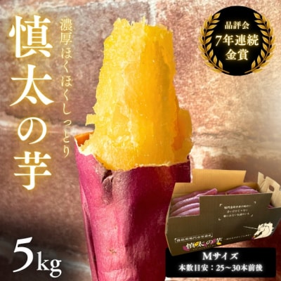 【先行受付中・2025年10月下旬頃より順次発送】鳴門市里浦産 慎太の芋 5kg 