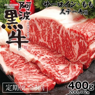 定期便3回 阿波黒牛 霜降り 赤身(ステーキ用)400g