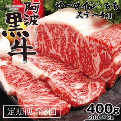 定期便3回 阿波黒牛 霜降り 赤身(ステーキ用)400g