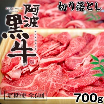 定期便6回 阿波黒牛 (切り落とし)700g