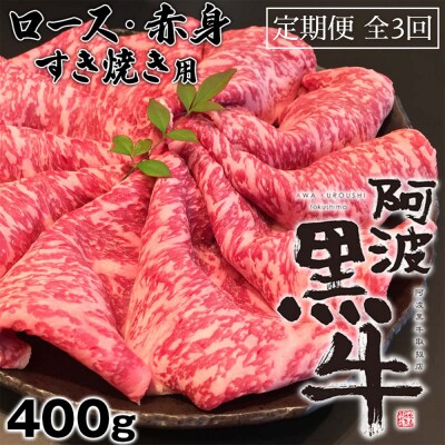 定期便3回 阿波黒牛   ロース 400g すき焼き用