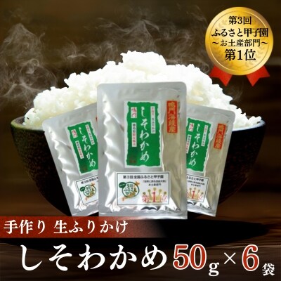 鳴門産しそわかめふりかけ(6個)
