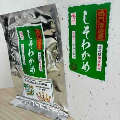 鳴門産しそわかめふりかけ(6個)