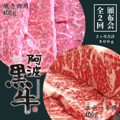 頒布会 2回お届け 阿波黒牛 焼肉用400g & ステーキ用400g 合計800g
