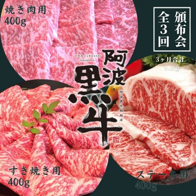 頒布会3回お届け 阿波黒牛 焼肉用400g&すき焼き用400g&ステーキ用400g 合計1.2㎏