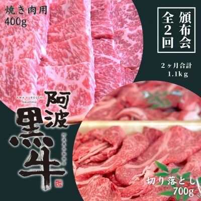 頒布会 2回お届け 阿波黒牛 焼肉用400g &切り落とし700g 合計1.1kg