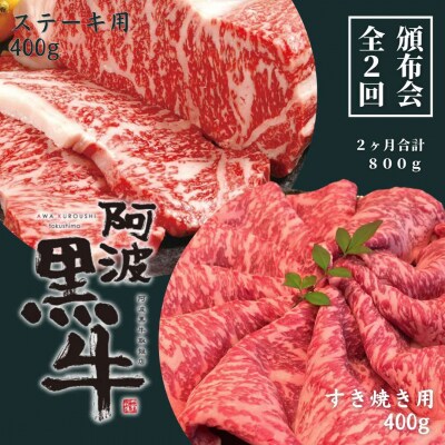 頒布会 2回お届け 阿波黒牛 すき焼き400g & ステーキ用400g 合計800g