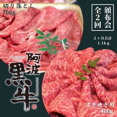 頒布会 2回お届け 阿波黒牛 すき焼き用400g & 切り落とし700g 合計1.1㎏
