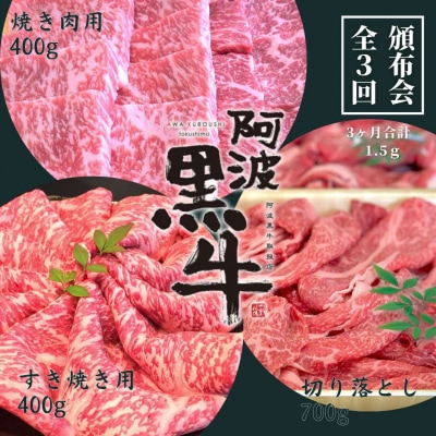 頒布会3回お届け 阿波黒牛 焼肉用400g&すき焼き用400g&切り落とし700g 合計1.5㎏