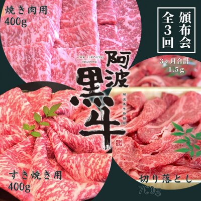 頒布会3回お届け 阿波黒牛 焼肉用400g&すき焼き用400g&切り落とし700g 合計1.5㎏