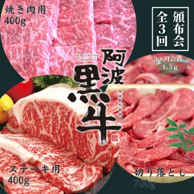 頒布会3回お届け 阿波黒牛 焼肉用400g&ステーキ用400g&切り落とし700g 合計1.5kg