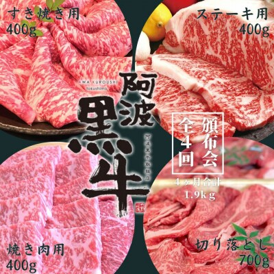 頒布会4回　阿波黒牛焼肉用&すき焼き用&ステーキ用(各400g)&切り落とし(700g)合計1.9㎏