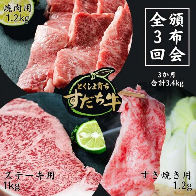 頒布会 隔月3回お届けすだち牛焼き肉用1.2kg&すき焼き用1.2kg&ステーキ用1kg合計3.4k