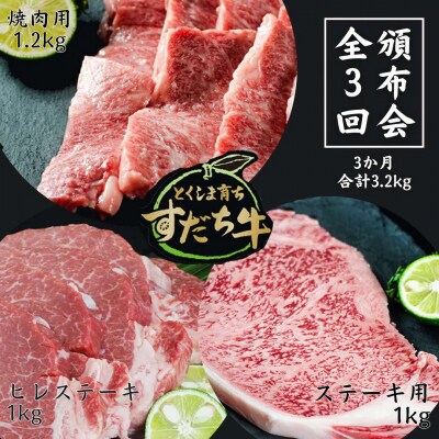 頒布会 隔月配送3回お届けすだち牛焼き肉用1.2kg & ステーキ1kg & ヒレ1kg合計3.2k