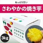 【先行受付中・2025年10月頃より順次発送】さわやかの焼き芋 3kg(15本～25本)