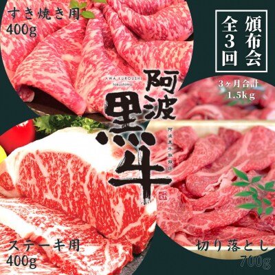 頒布会3回お届け 阿波黒牛 すき焼き用400g&ステーキ用400g&切り落とし700g合計1.5kg