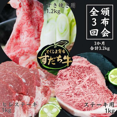 頒布会隔月配送3回すだち牛 すき焼き用1.2kg & ステーキ1kg & ヒレ1kg 合計3.2kg