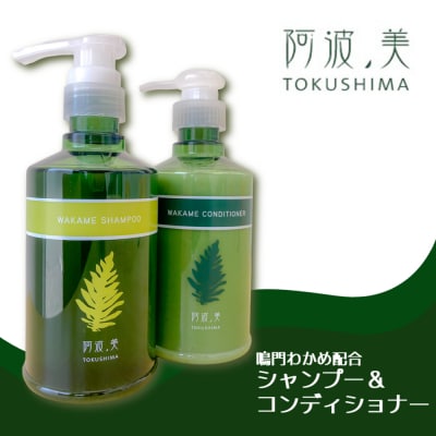 鳴門わかめ配合 シャンプー & コンディショナー 【 阿波ノ美 】 