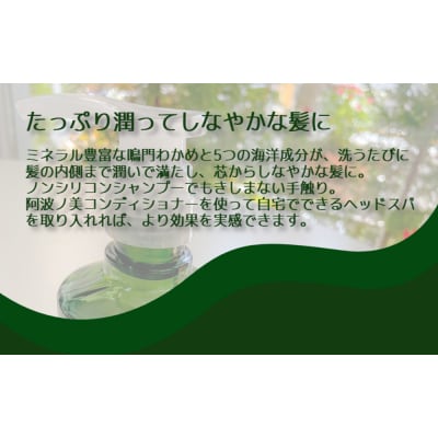 鳴門わかめ配合 シャンプー & コンディショナー 【 阿波ノ美 】 